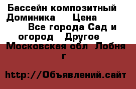 Бассейн композитный  “Доминика “ › Цена ­ 260 000 - Все города Сад и огород » Другое   . Московская обл.,Лобня г.